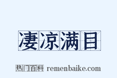 凄凉满目是什么意思的图片